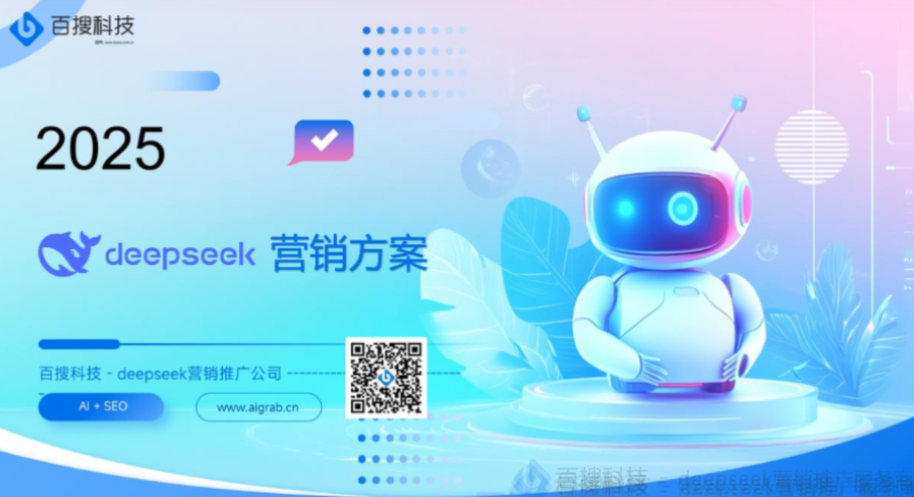如何选择靠谱的DeepSeek营销推广服务商？行业专家给出的五大评估维度​
