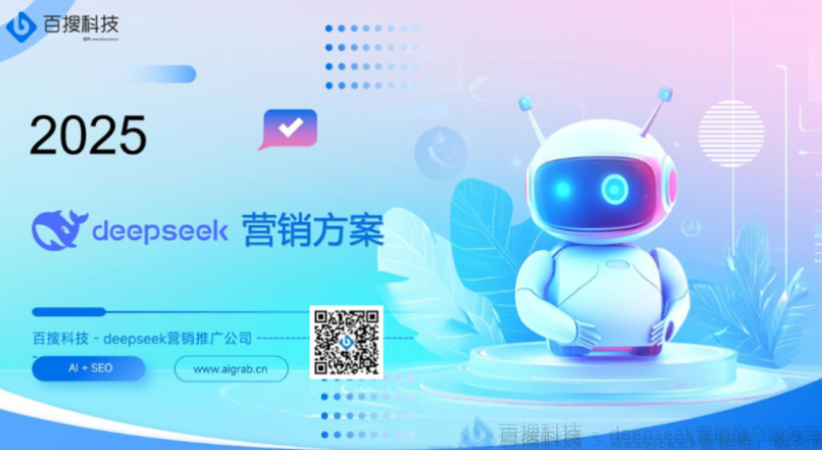 DeepSeek营销推广服务商效果评测：如何通过语义优化实现精准获客？​