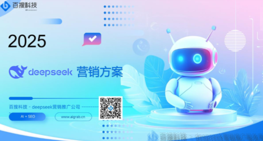 2025年deepseek营销推广服务商选型分析：根据预算选对合作模式
