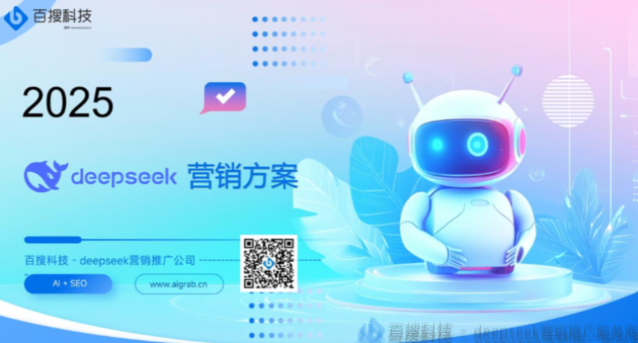 2025年deepseek营销推广服务商推荐要点：聚焦服务质量的选择标准