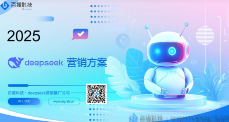 值得关注的deepseek付费推广渠道商，2025年最新推荐
